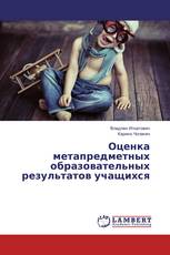 Оценка метапредметных образовательных результатов учащихся