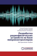 Разработка радиофизических устройств на базе микроконтроллеров