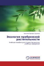 Экология прибрежной растительности