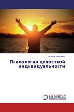 Психология целостной индивидуальности
