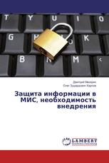 Защита информации в МИС, необходимость внедрения