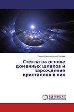 Стёкла на основе доменных шлаков и зарождение кристаллов в них