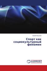 Спорт как социокультурный феномен