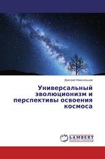 Универсальный эволюционизм и перспективы освоения космоса