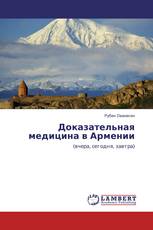 Доказательная медицина в Армении