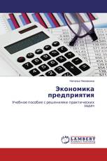 Экономика предприятия