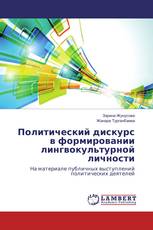 Политический дискурс в формировании лингвокультурной личности