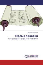 Малые пророки