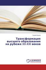 Трансформация высшего образования на рубеже XX-XXI веков