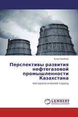 Перспективы развития нефтегазовой промышленности Казахстана