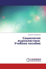 Социология журналистики. Учебное пособие