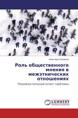 Роль общественного мнения в межэтнических отношениях