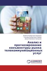 Анализ и прогнозирование конъюнктуры рынка телекоммуникационных услуг