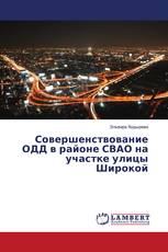 Совершенствование ОДД в районе СВАО на участке улицы Широкой