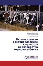 Использование возобновляемого сырья для производства кормового белка