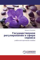 Государственное регулирование в сфере сервиса