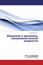 Введение в динамику сжимаемой вязкой жидкости