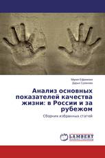 Анализ основных показателей качества жизни: в России и за рубежом