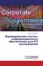 Формирование учетно-информационного обеспечения для КУ инновациями