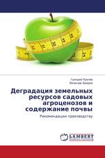 Деградация земельных ресурсов садовых агроценозов и содержание почвы
