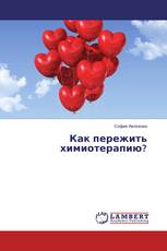 Как пережить химиотерапию?
