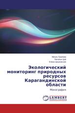 Экологический мониторинг природных ресурсов Карагандинской области