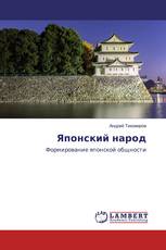 Японский народ