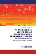 Исследование дискретных отображений в радиофизическом эксперименте