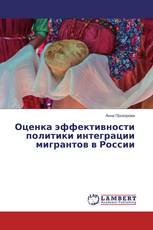 Оценка эффективности политики интеграции мигрантов в России