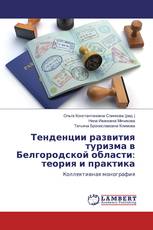 Тенденции развития туризма в Белгородской области: теория и практика