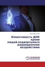 Изменчивость ДНК крови людей,подвергшихся радиационном воздействию