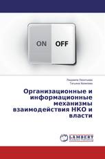 Организационные и информационные механизмы взаимодействия НКО и власти