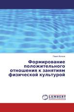Формирование положительного отношения к занятиям физической культурой