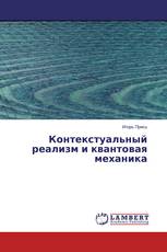 Контекстуальный реализм и квантовая механика