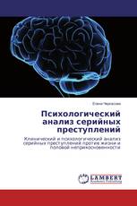 Психологический анализ серийных преступлений