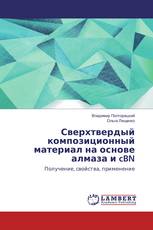 Сверхтвердый композиционный материал на основе алмаза и cBN