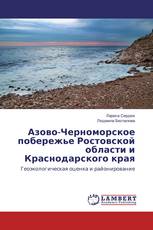 Азово-Черноморское побережье Ростовской области и Краснодарского края