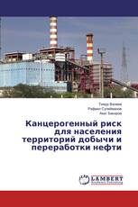 Канцерогенный риск для населения территорий добычи и переработки нефти