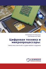 Цифровая техника и микропроцессоры: