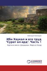 Ибн Хаукал и его труд "Сурат ал-ард". Часть 1
