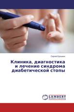 Клиника, диагностика и лечение синдрома диабетической стопы