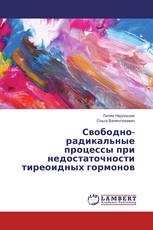 Свободно-радикальные процессы при недостаточности тиреоидных гормонов