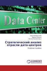 Стратегический анализ отрасли дата-центров