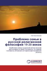 Проблема семьи в русской религиозной философии 19-20 веков