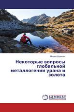 Некоторые вопросы глобальной металлогении урана и золота