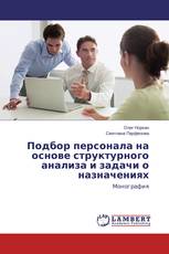 Подбор персонала на основе структурного анализа и задачи о назначениях