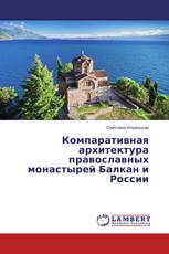 Компаративная архитектура православных монастырей Балкан и России