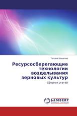 Ресурсосберегающие технологии возделывания зерновых культур