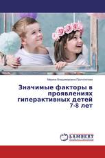 Значимые факторы в проявлениях гиперактивных детей 7-8 лет