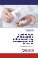 Комбинация алискирена и небиволола при гипертонической болезни